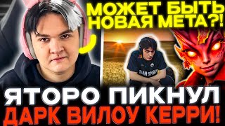 картинка: Yatoro тестит ДАРК ВИЛОУ керри!🔥 Что делает Collapse?🤔 Показал БАГ против СПЕКТРЫ!🔥
