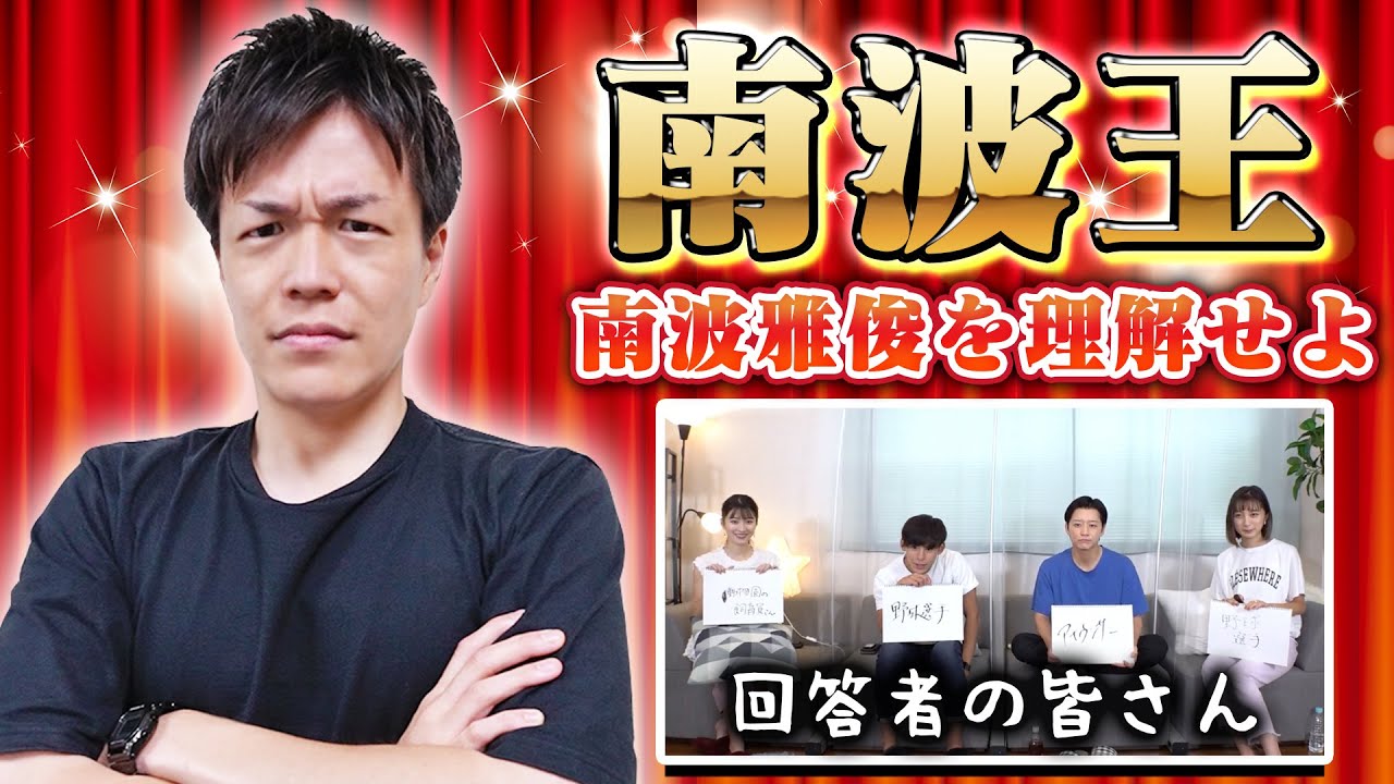 【予想不可能】モノマネ得意アナ南波 雅俊を1番よく知るのは誰?南波王決定戦! - YouTube