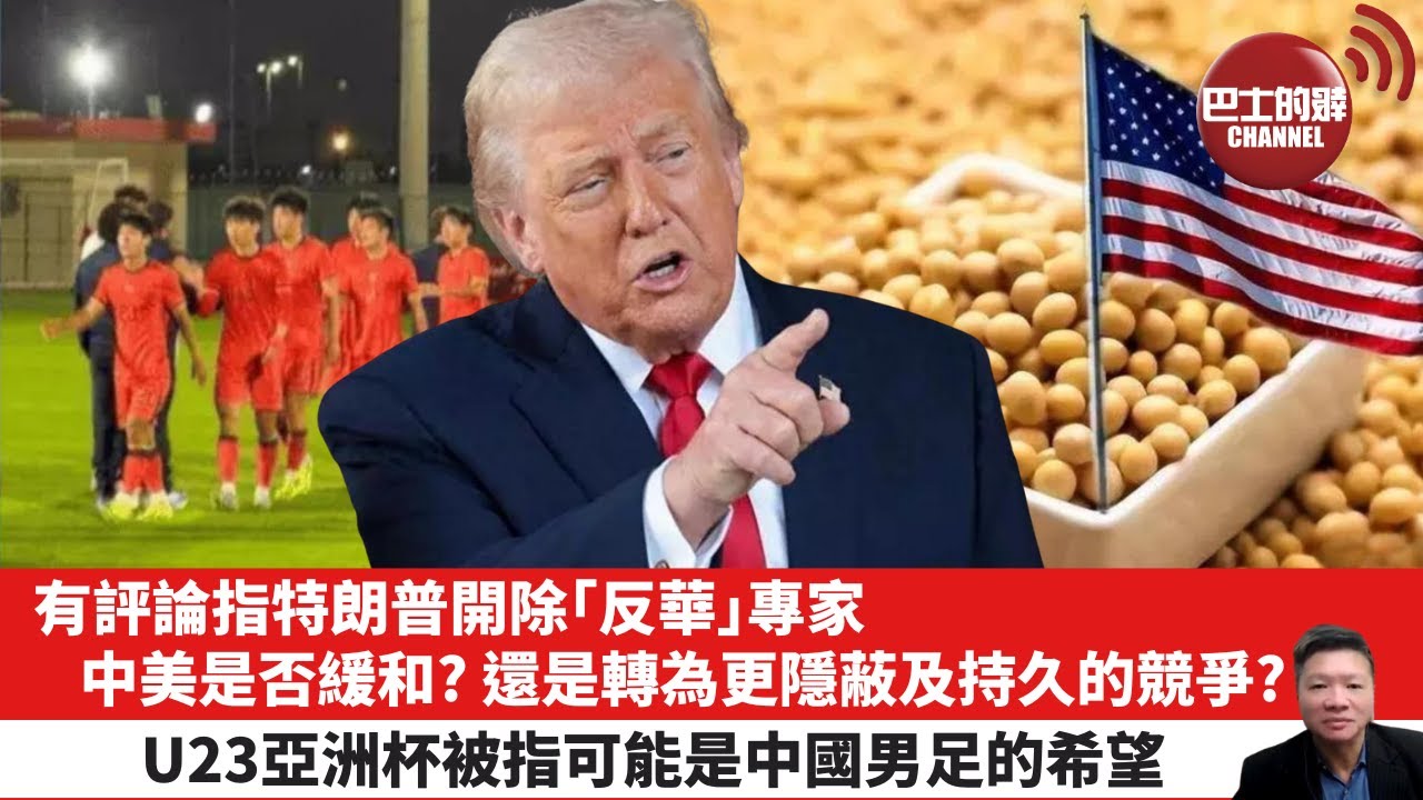 【晨早直播】有評論指特朗普開除「反華」專家，中美是否緩和？還是轉為更隱蔽及持久的競爭？U23亞洲杯被指可能是中國男足的希望。26年1月3日