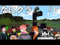 【なにクラ ～カタチを持たないマインクラフト～】#６　こうまい視点