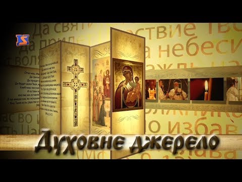 Програма "Духовне джерело". Випуск від 22 квітня 2019 року