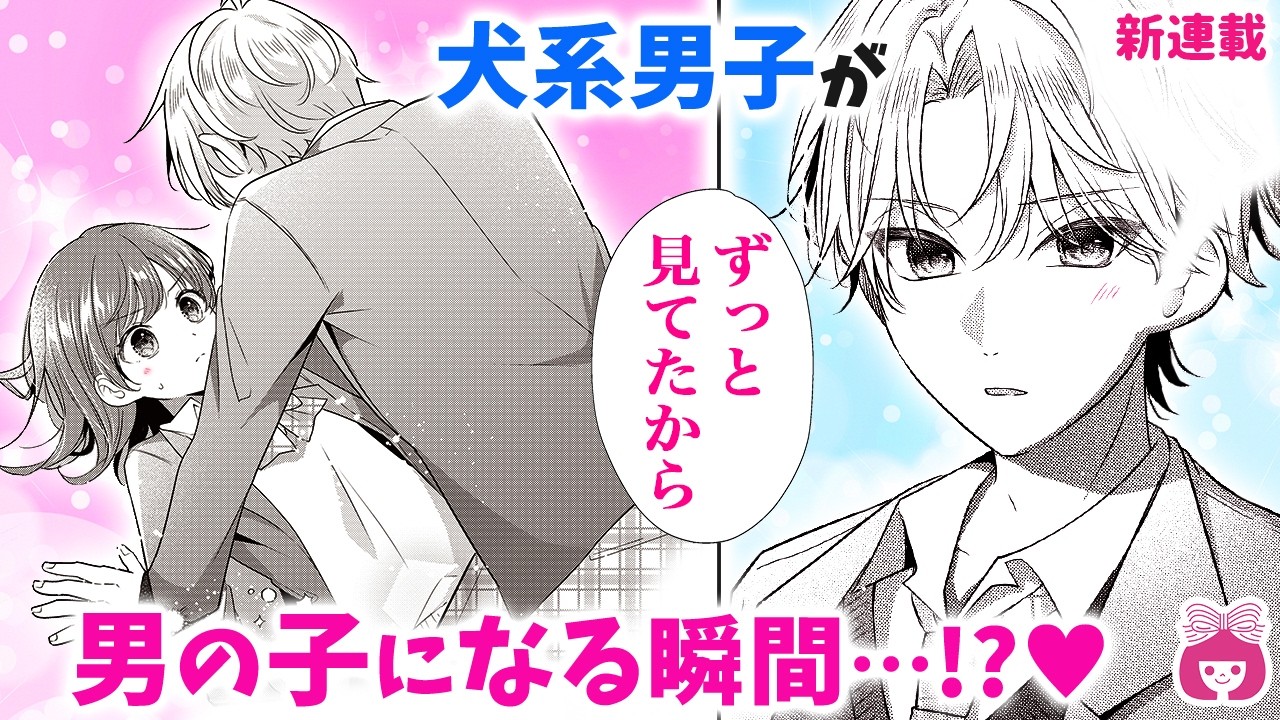 【新連載】クラスの可愛い犬系男子が、急に”男の子”に見える瞬間…!?♡【はるきくんが思春期すぎる・6月号最新話】【恋愛漫画・ラブコメ】りぼんチャンネル