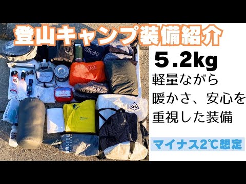 秋のテント泊装備紹介　暖かく過ごしながら削るところは削った5.2㎏。