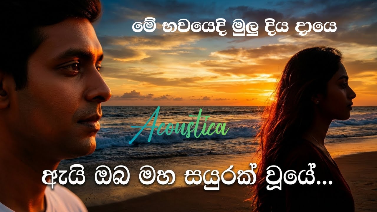 Me Bawayedi Mulu Diya Daaye මේ භවයෙදි මුලු දිය දායෙ |Acoustica Lk|