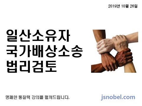 고양/일산 주택소유자를 위한 국가손해배상 행정소송 법리검토 (국가배상법/<strong>주택법</strong>/행정소송법)