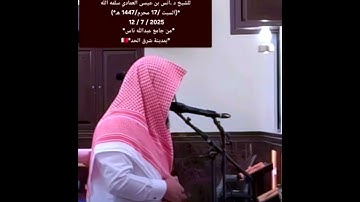 Sheikh Anas Al Emadi Surah Al Ma'arij & Surah Al Ma'un الشيخ انس العمادي سورة المعارج والمعون