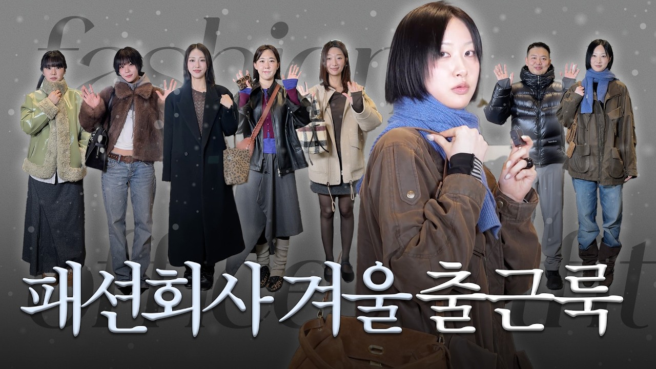 갑자기 추워진 겨울.. 출근 할 때 뭐 입지? ㅣ 패션회사 겨울 출근룩 전격 공개 ⛄️