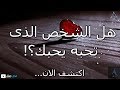 هل الشخص الذي تحبه يحبك؟إكتشف الان...||كيف تعرف أن الشخص الذى تحبه يحبك|كيف اعرف ان شخص يحبني