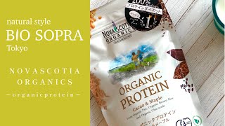 【商品紹介】有機JAS認証オーガニックプロテイン「NOVASCOTIA ORGANICS」は忙しい朝にもオススメ！