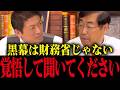 【神谷宗幣】※松田学が暴露「財務省解体は意味無い。日本の闇の黒幕は〇〇です」とんでもない事実が発覚しました...【参政党 特別会計】