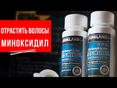 видео: ОБЛЫСЕНИЕ. Как отрастить волосы? МИНОКСИДИЛ - Arsen Dekusar studio