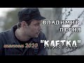 Владимир Песня Клетка Душевный Шансон 2020 Жизненные Песни фильм Крапленый