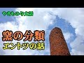 窯の分類とエントツの話【与太話】