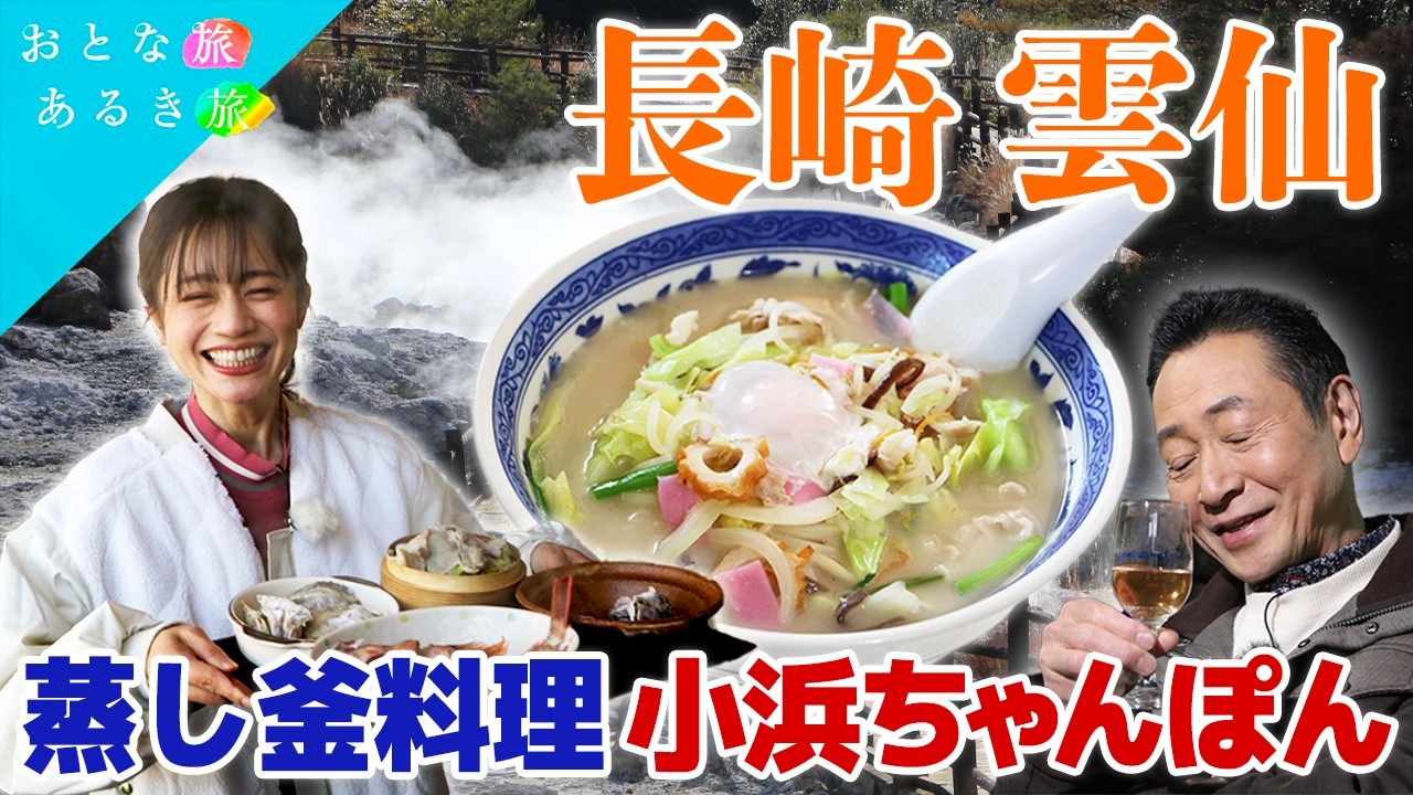【湯けむり長崎・雲仙】美食の宝庫で美味いもん三昧　地酒～温泉蒸し料理～小浜温泉～小浜ちゃんぽん～巨峰ワイン　#おとな旅あるき旅    #traveljapan     #三田村邦彦 　#斉藤雪乃