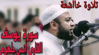 انس جلهوم حالات واتس اب، القرآن الكريم راحة نفسية، تلاوة خاشعة