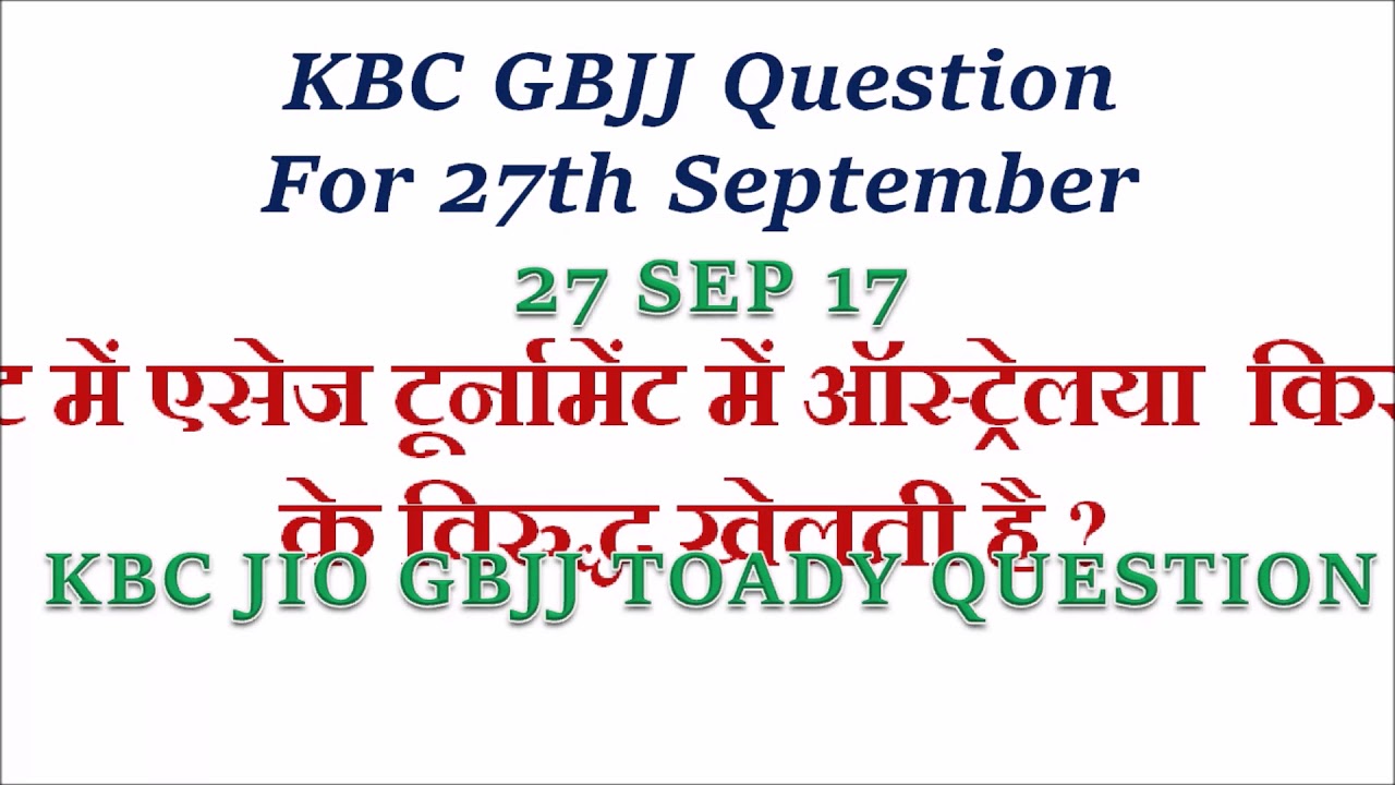 27 september 2017 kbc jio gbjj question answer, 27 सितम्बर घर बैठो जीतो जैकपॉट कौन बनेगा करोड़पति