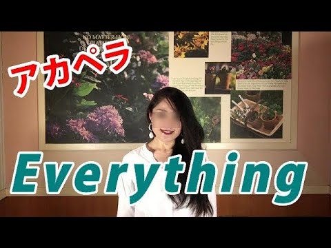 Everything／MISIA【アカペラ】歌ってみた（カラオケBGM無）｜Covered by アゲハ