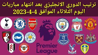 ترتيب الدوري الانجليزي بعد انتهاء مباريات اليوم الثلاثاء الموافق 4-4-2023