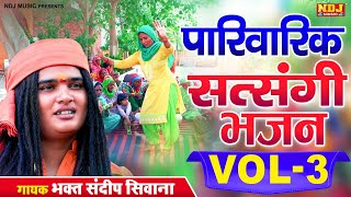 पारिवारिक सत्संगी भजन VOL 3 - भक्त संदीप सिवाना के हरियाणवी पारिवारिक भजन 2024 - #Sandeep Siwana