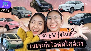 รถ EV รุ่นไหนเหมาะกับไลฟ์สไตล์เรา | EV Girls| EV Girls