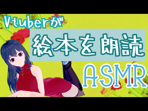 【絵本朗読ASMR】新人Vtuberの朗読読み聞かせ枠【寝落ち】