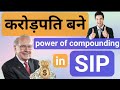 करोड़पति बनने का आसान तरीका|| SIP ||Power of compounding|| How to become crorepati ||what is SIP