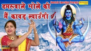 डमरुवाले भोले की मैं कावड़ ल्याउँगी   || Surender Tanwar, Vidya Tanwar, || Haryanvi Bhole Baba Bhajan