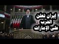 كارثة إيران تعلن الحرب على الإمارات ودول الخليج ترفض رد متناسق والسعودية تريد إتفاقية عدم إعتداء 