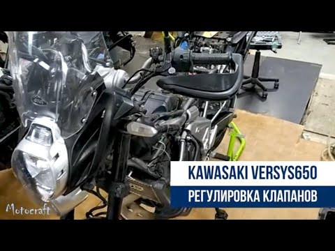 Kawasaki Versys 650 регулировка зазоров клапанов и замена антифриза.