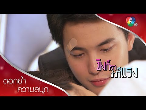 ใกล้ขนาดนี้ เคลิ้มมั้ย | ตอกย้ำความสนุก ขิงก็รา ข่าก็แรง EP.21 | Ch7HD