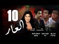Episode 10 El 3ar Series الحلقة العاشرة مسلسل العار 