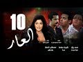 Episode 10 - El 3ar Series | الحلقة العاشرة - مسلسل العار