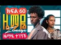 ዜማዬ ክፍል 60 ዜማዬ እና አቢኒ ተገናኑ