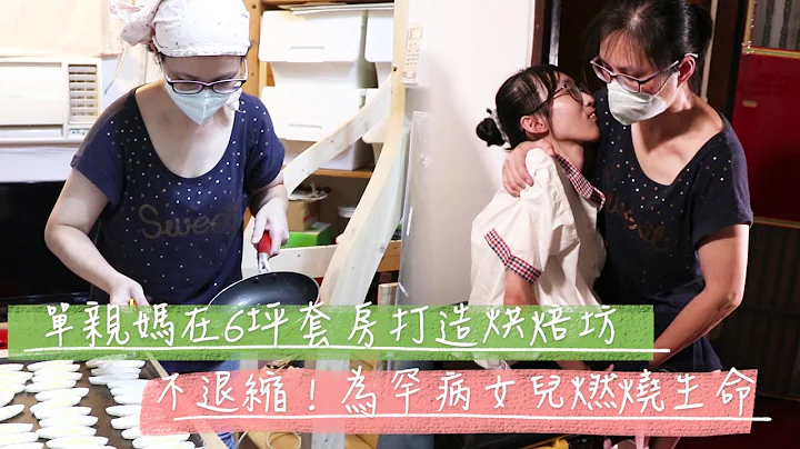 單親媽為罕病女兒燃燒生命...6坪套房打造烘焙坊｜脊髓性肌肉萎縮症｜罕見疾病 - 天天要聞