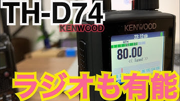 ラジオ機能も素晴らしいTH-D74。