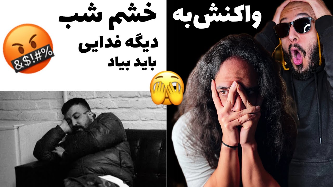 ANTI REACTION “KHASHME SHAB” POORI /ديس بك دوم پورى به ملتفت خشم شب