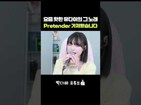 요즘 핫한 유다이의 그 노래 Pretender 가져왔습니다