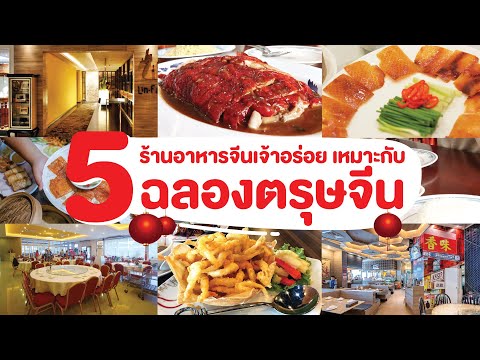 5 ร้านอาหารจีนเจ้าอร่อย  เหมาะกับการฉลอง