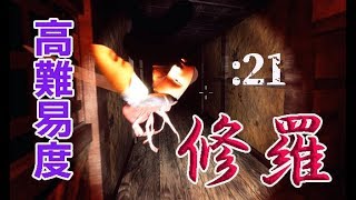 【Shadow Corridor】高難易度「修羅」ヒグラシの回廊：21