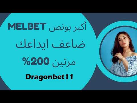 ما هو عرض مباراة الإيداع الأول من Melbet؟