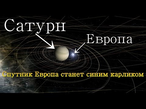 Спутник Европа, станет голубым карликом и врежется в Сатурн и его кольца, Universe Sandbox 2