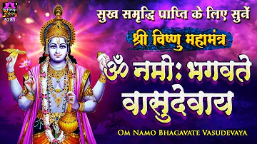 सुख समृद्धि दायक - श्री विष्णु महामंत्र (ॐ नमो भगवते) - Vishnu Mantra - Om Namo Bhagavate Vasudevaya