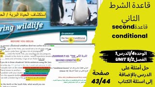 الوحدة4-Module/الدرس1/second conditionalالفصل2- شرح قاعدة الشرط الثاني+حل اسئلة الكتاب وأمثلة إضافية