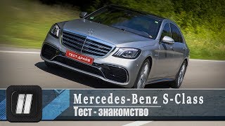 Чем новая Эска лучше старой? Тест Mercedes-Benz S-class 2017