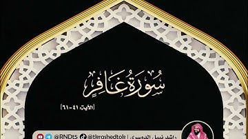 تلاوة آيات من سورة غافر | [الآية: 41 - 61] | الشيخ/ راشد نبيل الدوسري