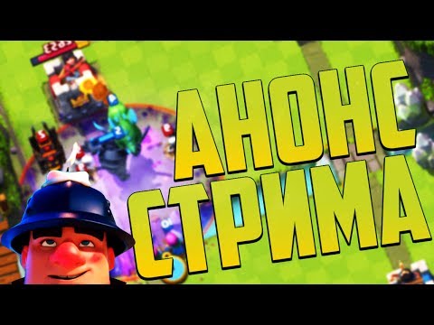 АНОНС 6-ТИ ЧАСОВОГО СТРИМ-МАРАФОНА ПО CLASH ROYALE ! - АНОНС 6-ТИ ЧАСОВОГО СТРИМ-МАРАФОНА ПО CLASH ROYALE !
