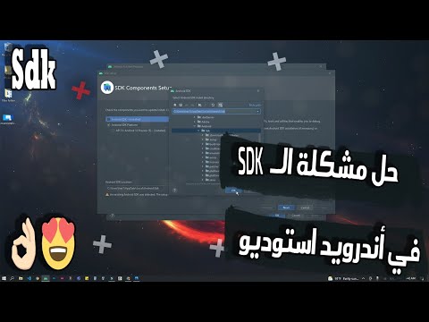 حل مشكلة الـ SDK في أندرويد استوديو | Solve SDK problem