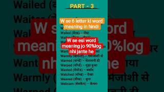 W Se 6 Letter English Words meaning | Meaning |Daily English Word Meaning #shorts #trending #meaning