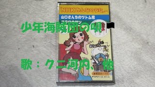 少年海賊団の唄