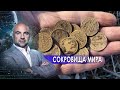 Сокровище мира.  "Как устроен мир" с Тимофеем Баженовым. (21.06.2021)